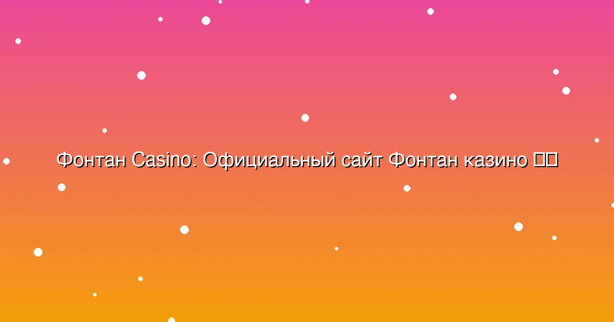 Официальный сайт Фонтан казино