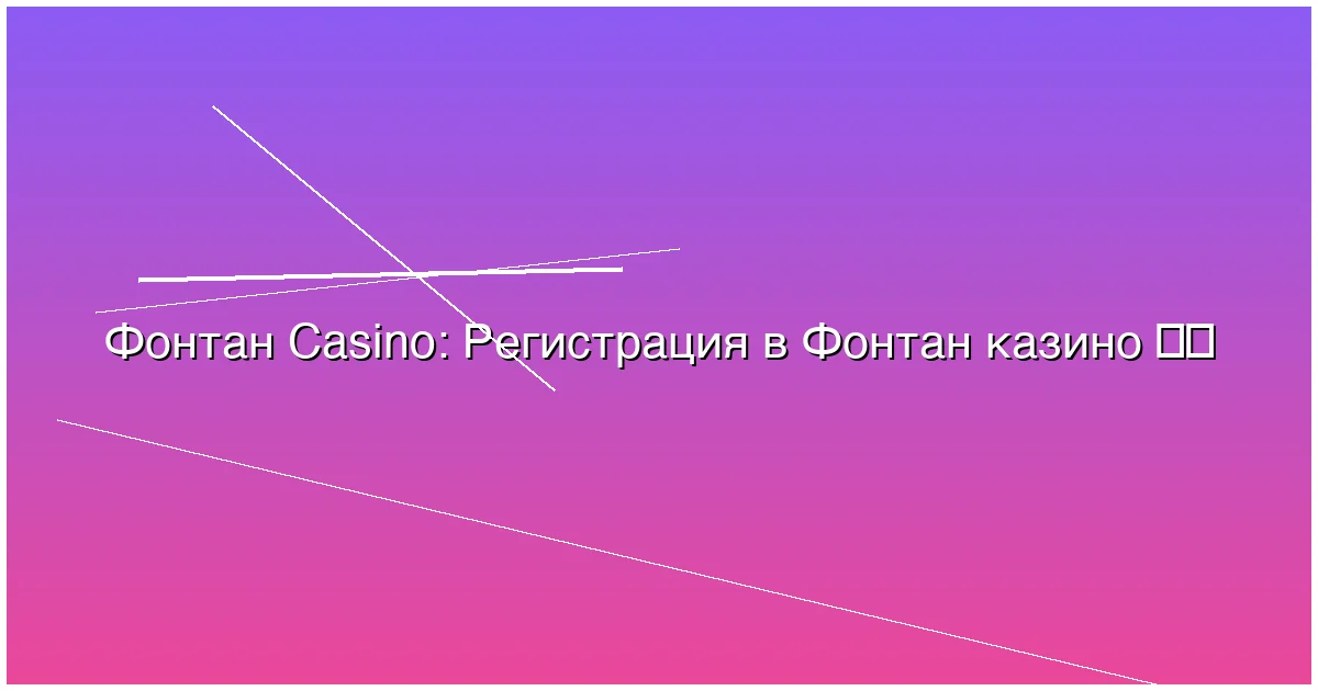 Регистрация в Фонтан казино
